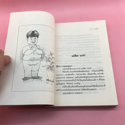 แม่ช้อยนางรำ เปิปพิสดาร - สันติ เศวตวิมล รูปที่ 12