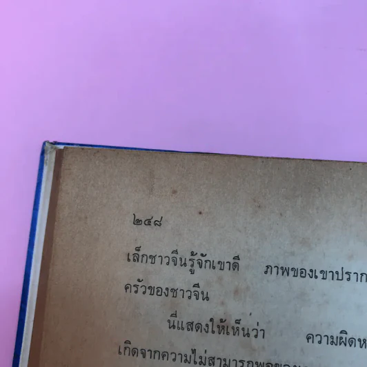 วิธีชนะใจตนเอง - ม.ร.ว.ชนม์สวัสดิ์ ชมพูนุท รูปที่ 14