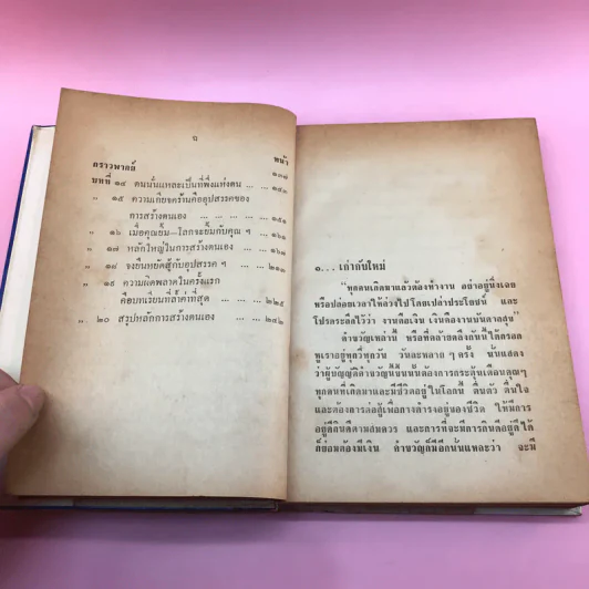 วิธีชนะใจตนเอง - ม.ร.ว.ชนม์สวัสดิ์ ชมพูนุท รูปที่ 11