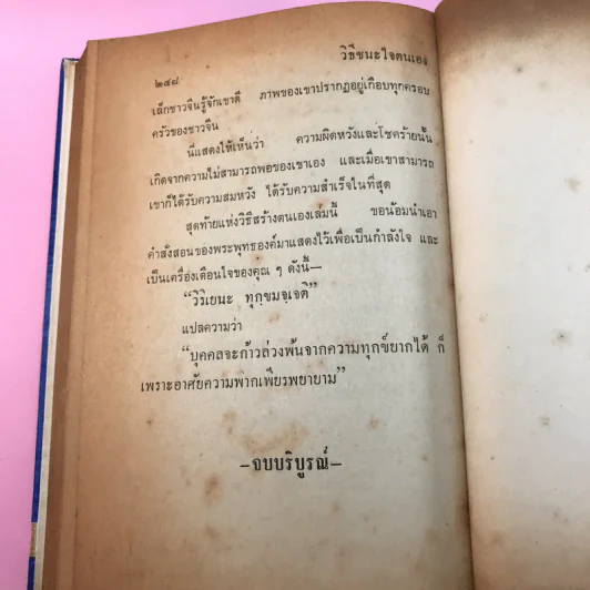 วิธีชนะใจตนเอง - ม.ร.ว.ชนม์สวัสดิ์ ชมพูนุท รูปที่ 13