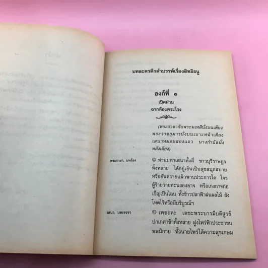 บทละครดึกดำบรรพ์เรื่อง สิทธิธนู - พระยาศรีภูริปรีชา (กมล สาลักษณ์) รูปที่ 8