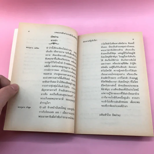 บทละครดึกดำบรรพ์เรื่อง สิทธิธนู - พระยาศรีภูริปรีชา (กมล สาลักษณ์) รูปที่ 10