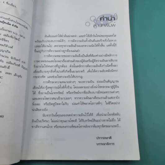 ฝันดี มีโชคมีลาภ ฝันให้ลาภ - เฉลิมหล้า พรหมกิติ รูปที่ 9