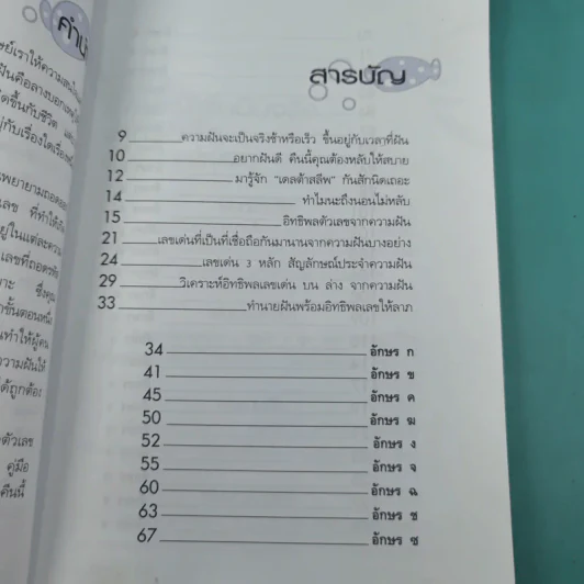 ฝันดี มีโชคมีลาภ ฝันให้ลาภ - เฉลิมหล้า พรหมกิติ รูปที่ 11
