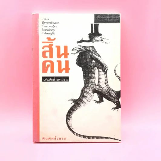สิ้นคน - เฉลิมศักดิ์ แหงมงาม รูปที่ 1