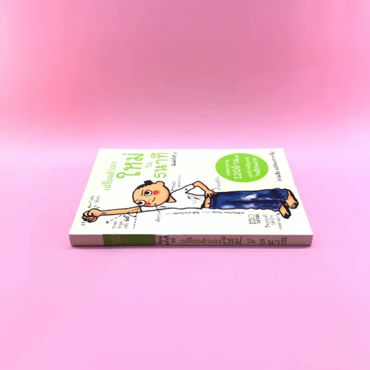 เปลี่ยนตัวเองใหม่ใน 5 นาที - Tome Kamioooka รูปที่ 2