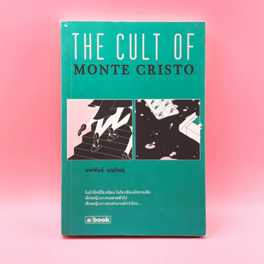 The Cult of Monte Cristo - นพพันธ์ บุญใหญ่ รูปที่ 1