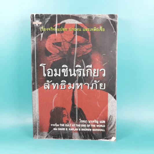 โอมชินริเกียว ลัทธิมหาภัย - โรจนา นาเจริญ แปล รูปที่ 1