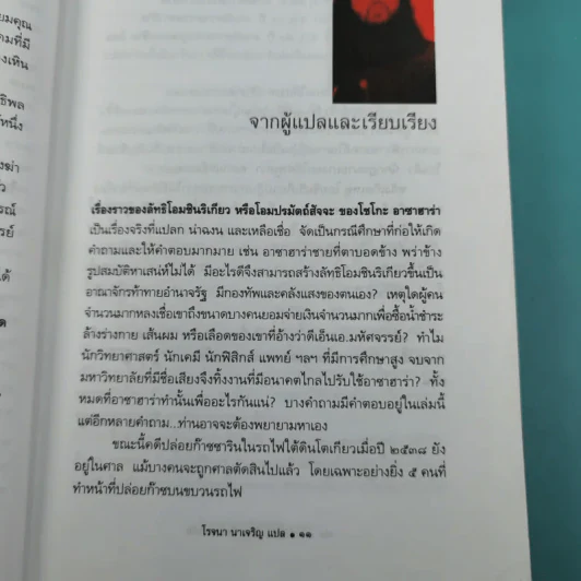 โอมชินริเกียว ลัทธิมหาภัย - โรจนา นาเจริญ แปล รูปที่ 13