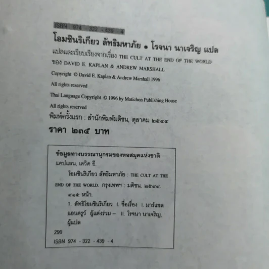 โอมชินริเกียว ลัทธิมหาภัย - โรจนา นาเจริญ แปล รูปที่ 8