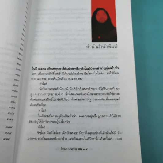 โอมชินริเกียว ลัทธิมหาภัย - โรจนา นาเจริญ แปล รูปที่ 11