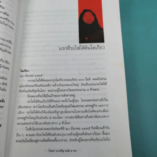 โอมชินริเกียว ลัทธิมหาภัย - โรจนา นาเจริญ แปล รูปที่ 14