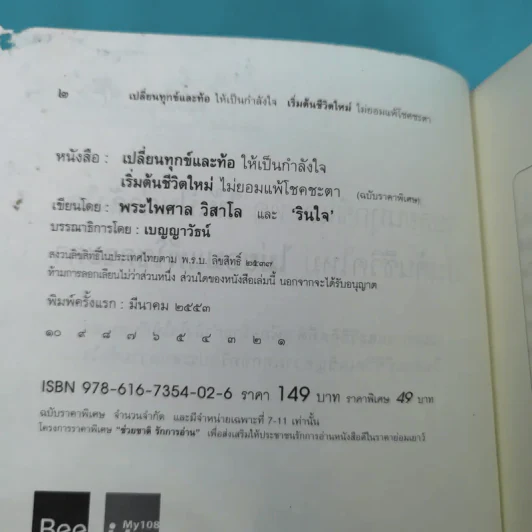 เปลี่ยนทุกข์และท้อให้เป็นกำลังใจ เริ่มต้นชีวิตใหม่ ไม่ยอมแพ้โชคชะตา รูปที่ 8
