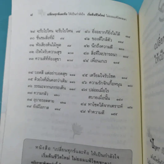 เปลี่ยนทุกข์และท้อให้เป็นกำลังใจ เริ่มต้นชีวิตใหม่ ไม่ยอมแพ้โชคชะตา รูปที่ 12
