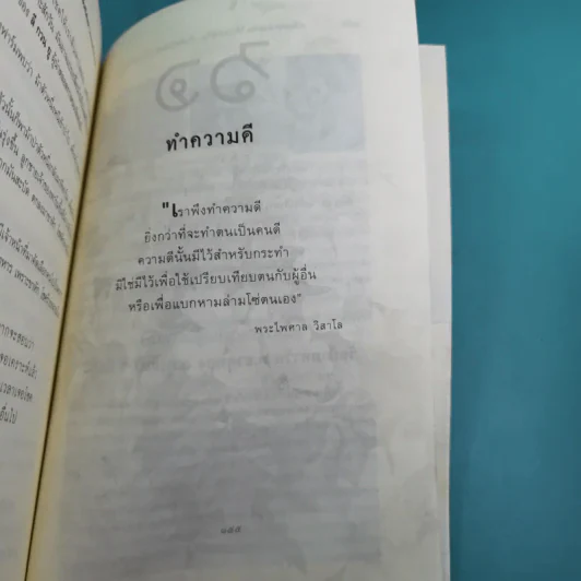 เปลี่ยนทุกข์และท้อให้เป็นกำลังใจ เริ่มต้นชีวิตใหม่ ไม่ยอมแพ้โชคชะตา รูปที่ 16