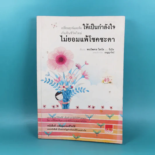 เปลี่ยนทุกข์และท้อให้เป็นกำลังใจ เริ่มต้นชีวิตใหม่ ไม่ยอมแพ้โชคชะตา รูปที่ 1