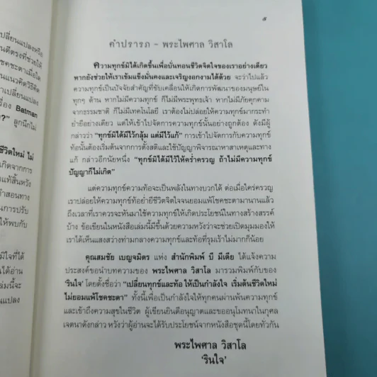 เปลี่ยนทุกข์และท้อให้เป็นกำลังใจ เริ่มต้นชีวิตใหม่ ไม่ยอมแพ้โชคชะตา รูปที่ 10