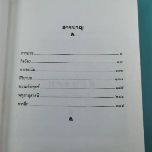 คำสอนผู้บวช พรรษาเดียว - พุทธทาสภิกขุ รูปที่ 13
