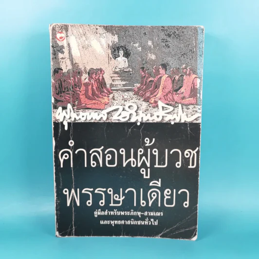 คำสอนผู้บวช พรรษาเดียว - พุทธทาสภิกขุ รูปที่ 1