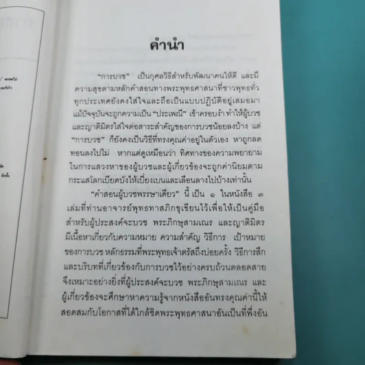 คำสอนผู้บวช พรรษาเดียว - พุทธทาสภิกขุ รูปที่ 11