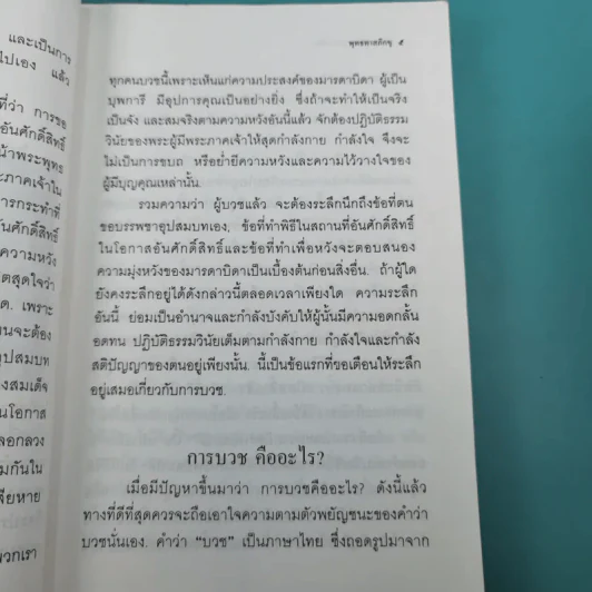 คำสอนผู้บวช พรรษาเดียว - พุทธทาสภิกขุ รูปที่ 16