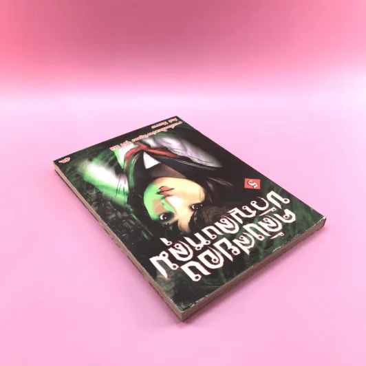 คลังสยองขวัญลงหลุม เล่ม 5 รูปที่ 5