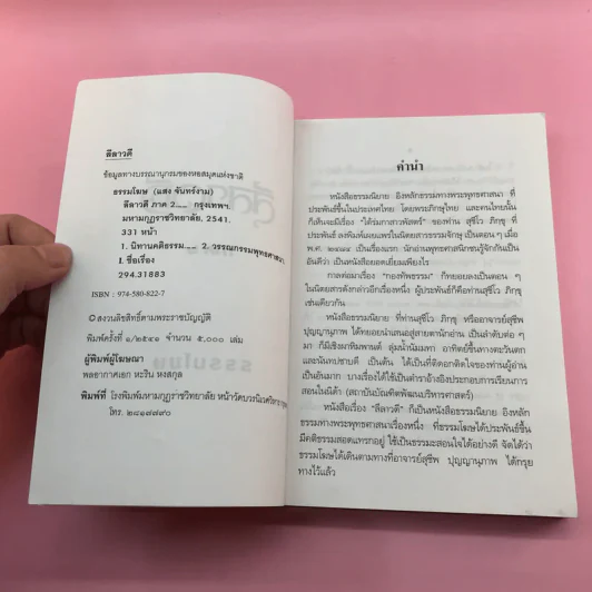 ลีลาวดี ภาค 1-3 - ธรรมโฆษ รูปที่ 18