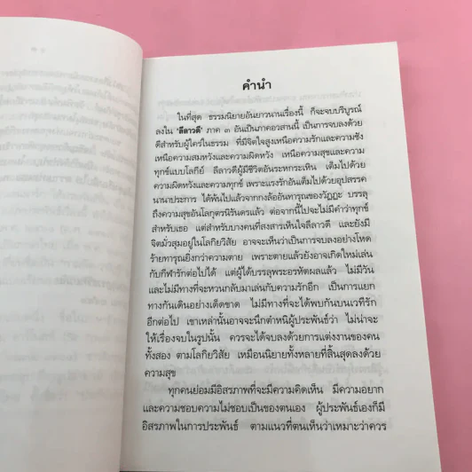 ลีลาวดี ภาค 1-3 - ธรรมโฆษ รูปที่ 30