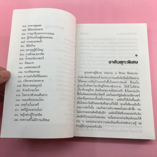ลีลาวดี ภาค 1-3 - ธรรมโฆษ รูปที่ 23