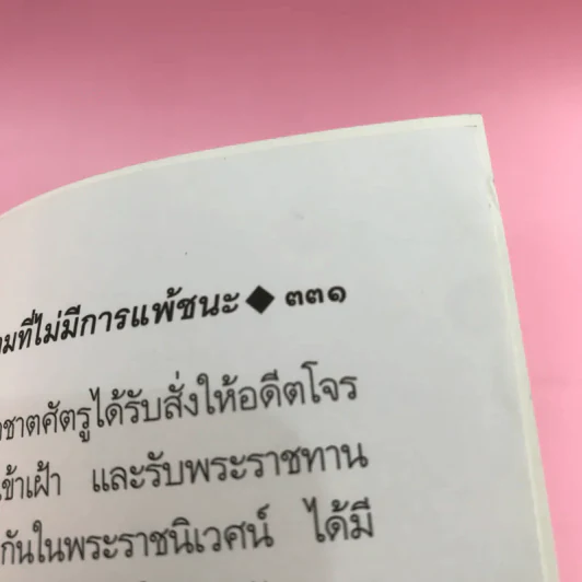 ลีลาวดี ภาค 1-3 - ธรรมโฆษ รูปที่ 25
