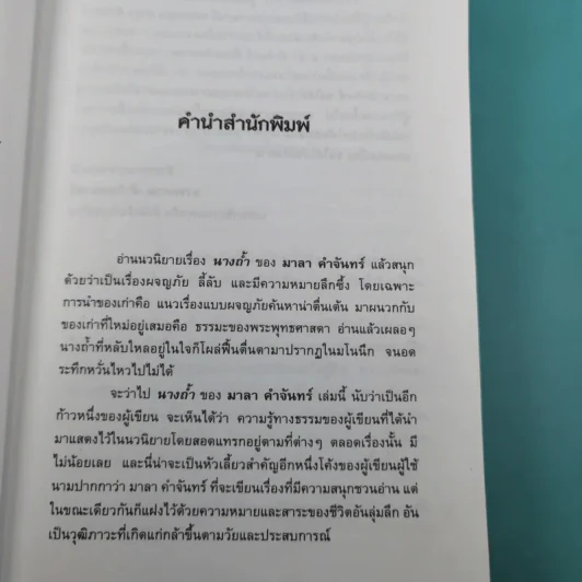 นางถ้ำ - มาลา คำจันทร์ รูปที่ 9