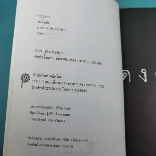 ดงคนดิบ - มาลา คำจันทร์ รูปที่ 8