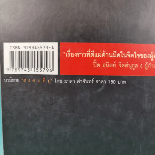 ดงคนดิบ - มาลา คำจันทร์ รูปที่ 3