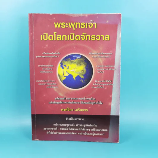 พระพุทธเจ้าเปิดโลกเปิดจักรวาล - พงศ์จักร เกริกขจร รูปที่ 1