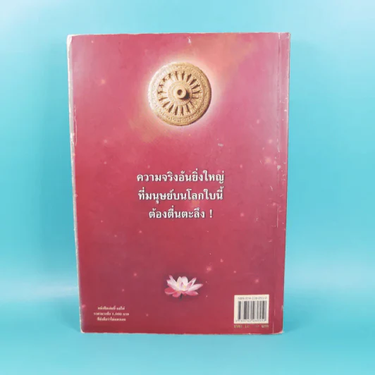 พระพุทธเจ้าเปิดโลกเปิดจักรวาล - พงศ์จักร เกริกขจร รูปที่ 2