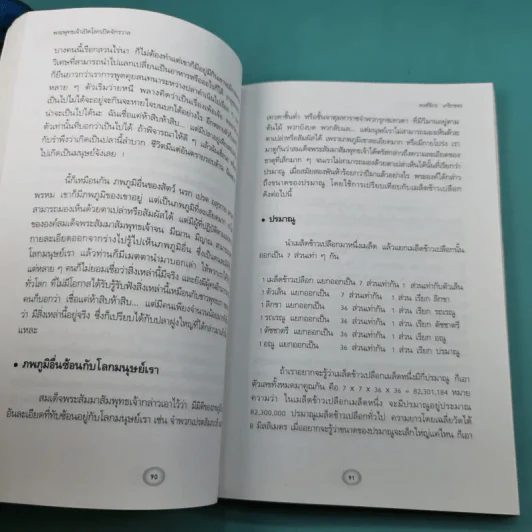 พระพุทธเจ้าเปิดโลกเปิดจักรวาล - พงศ์จักร เกริกขจร รูปที่ 22