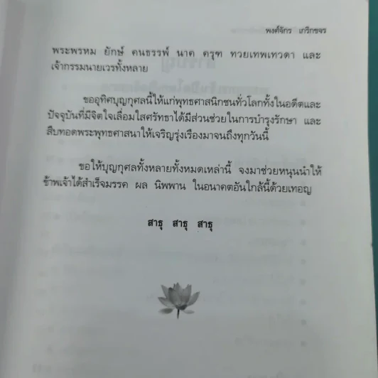 พระพุทธเจ้าเปิดโลกเปิดจักรวาล - พงศ์จักร เกริกขจร รูปที่ 9