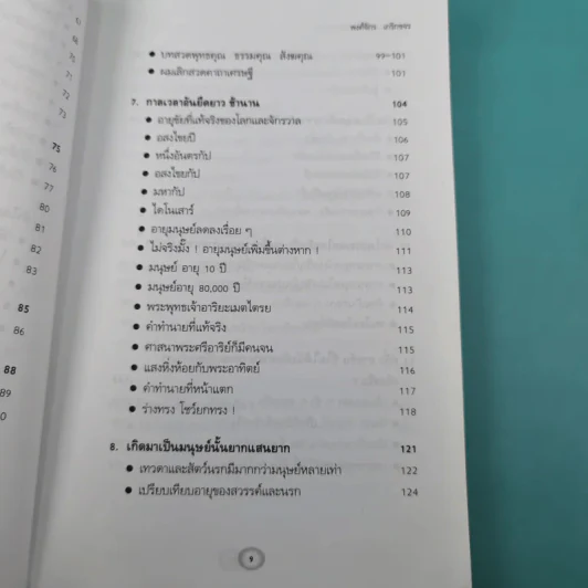 พระพุทธเจ้าเปิดโลกเปิดจักรวาล - พงศ์จักร เกริกขจร รูปที่ 13