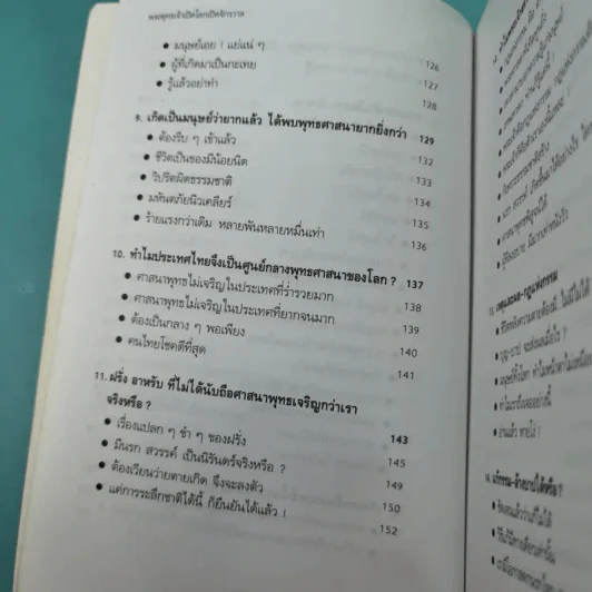 พระพุทธเจ้าเปิดโลกเปิดจักรวาล - พงศ์จักร เกริกขจร รูปที่ 14