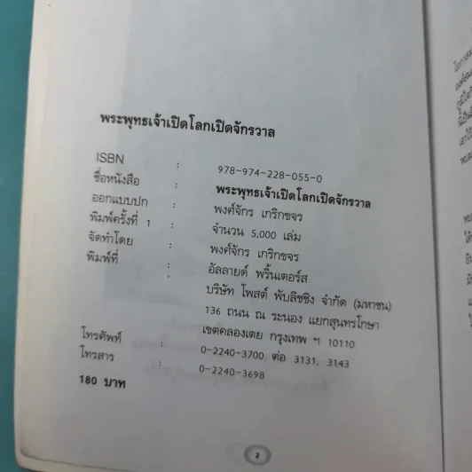 พระพุทธเจ้าเปิดโลกเปิดจักรวาล - พงศ์จักร เกริกขจร รูปที่ 7