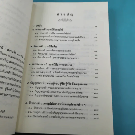 นิทานสร้างบารมี พระเจ้า 30 ชาติ - ส.รัตนรัตติ รูปที่ 9