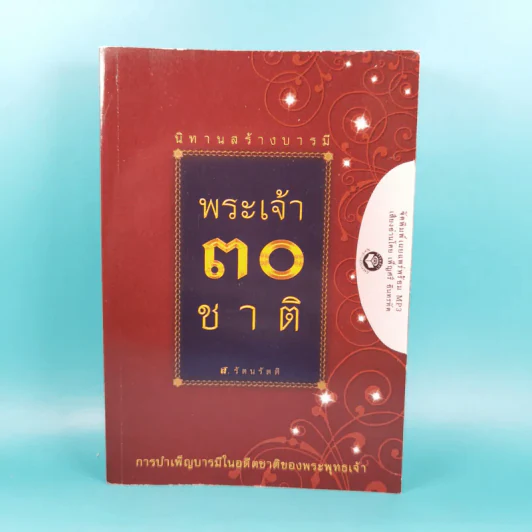 นิทานสร้างบารมี พระเจ้า 30 ชาติ - ส.รัตนรัตติ รูปที่ 1