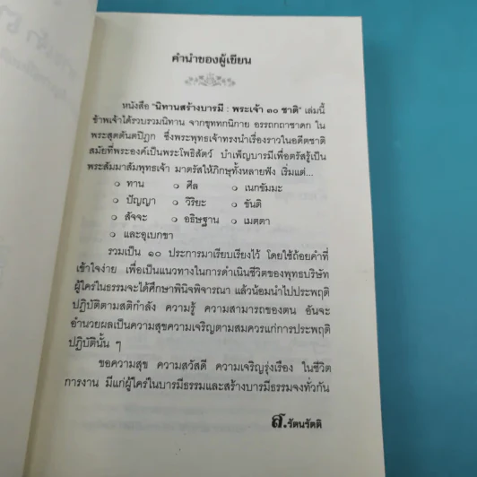 นิทานสร้างบารมี พระเจ้า 30 ชาติ - ส.รัตนรัตติ รูปที่ 8