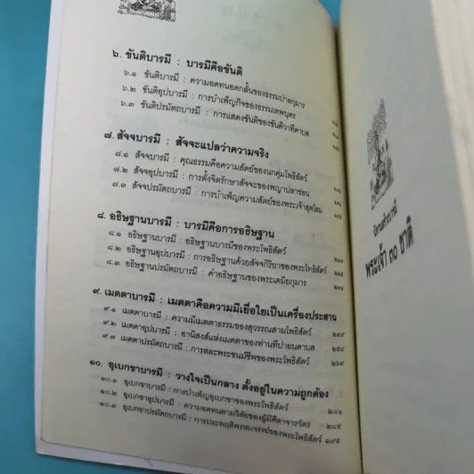 นิทานสร้างบารมี พระเจ้า 30 ชาติ - ส.รัตนรัตติ รูปที่ 10