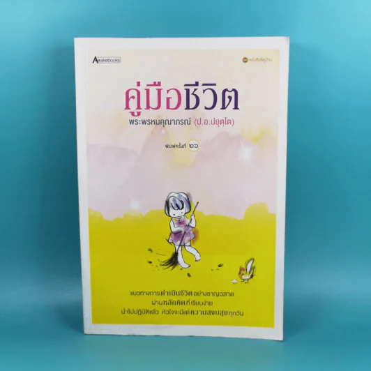 คู่มือชีวิต - พระพรหมคุณาภรณ์ (ป.อ.ปยุตโต) รูปที่ 1