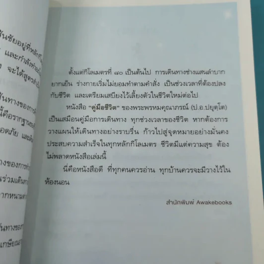 คู่มือชีวิต - พระพรหมคุณาภรณ์ (ป.อ.ปยุตโต) รูปที่ 10