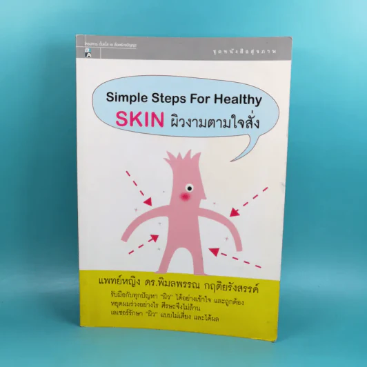 Simple Steps For Healthy Skin ผิวงามตามใจสั่ง - แพทย์หญิง ดร.พิมลพรรณ กฤติยรังสรรค์ รูปที่ 1