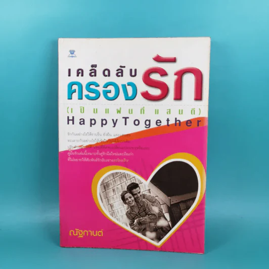 เคล็ดลับครองรัก (เป็นแฟนที่แสนดี) Happy Together - ณัฐกานต์ รูปที่ 1