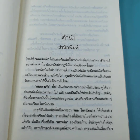 คนทรงเจ้า - วิมล ไทรนิ่มนวล รูปที่ 8
