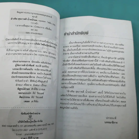 ล้างพิษ สุขภาพดี น้ำหนักลด - ศุภนรี รูปที่ 9